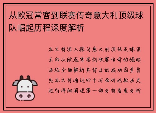 从欧冠常客到联赛传奇意大利顶级球队崛起历程深度解析