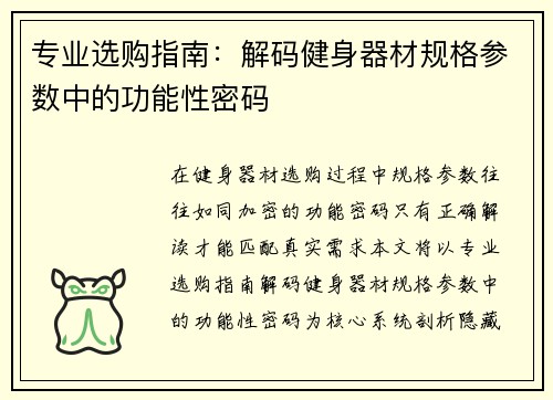 专业选购指南：解码健身器材规格参数中的功能性密码