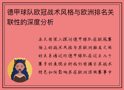 德甲球队欧冠战术风格与欧洲排名关联性的深度分析