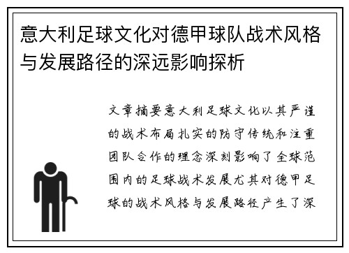 意大利足球文化对德甲球队战术风格与发展路径的深远影响探析