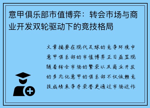 意甲俱乐部市值博弈：转会市场与商业开发双轮驱动下的竞技格局